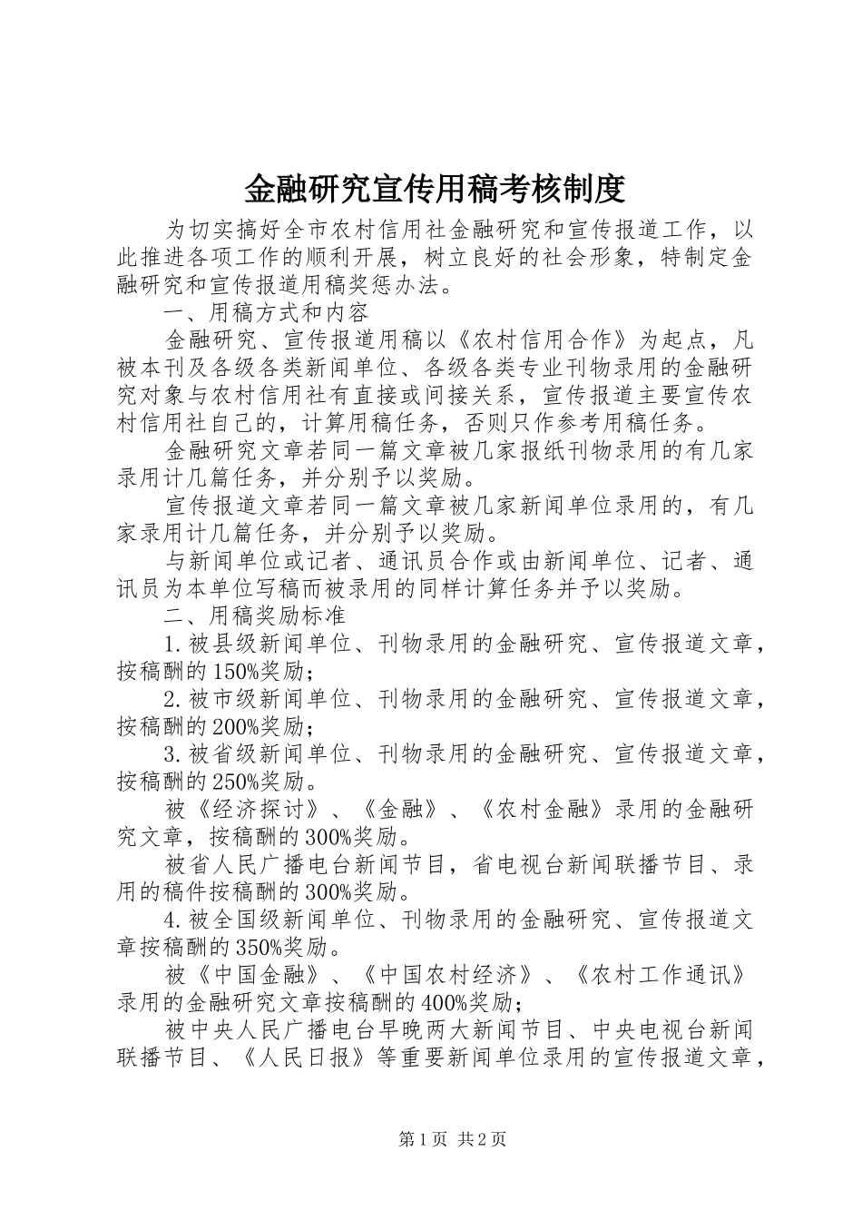 2024年金融研究宣传用稿考核制度_第1页