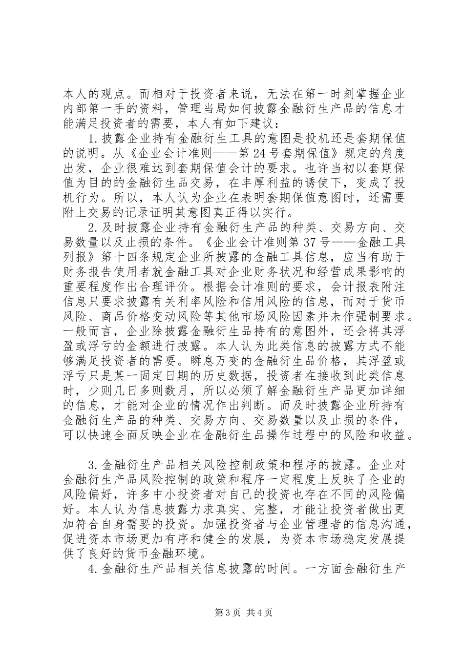 2024年金融衍生品的风险控制及信息披露之我见_第3页