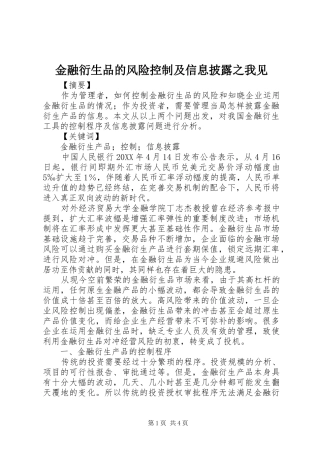 2024年金融衍生品的风险控制及信息披露之我见
