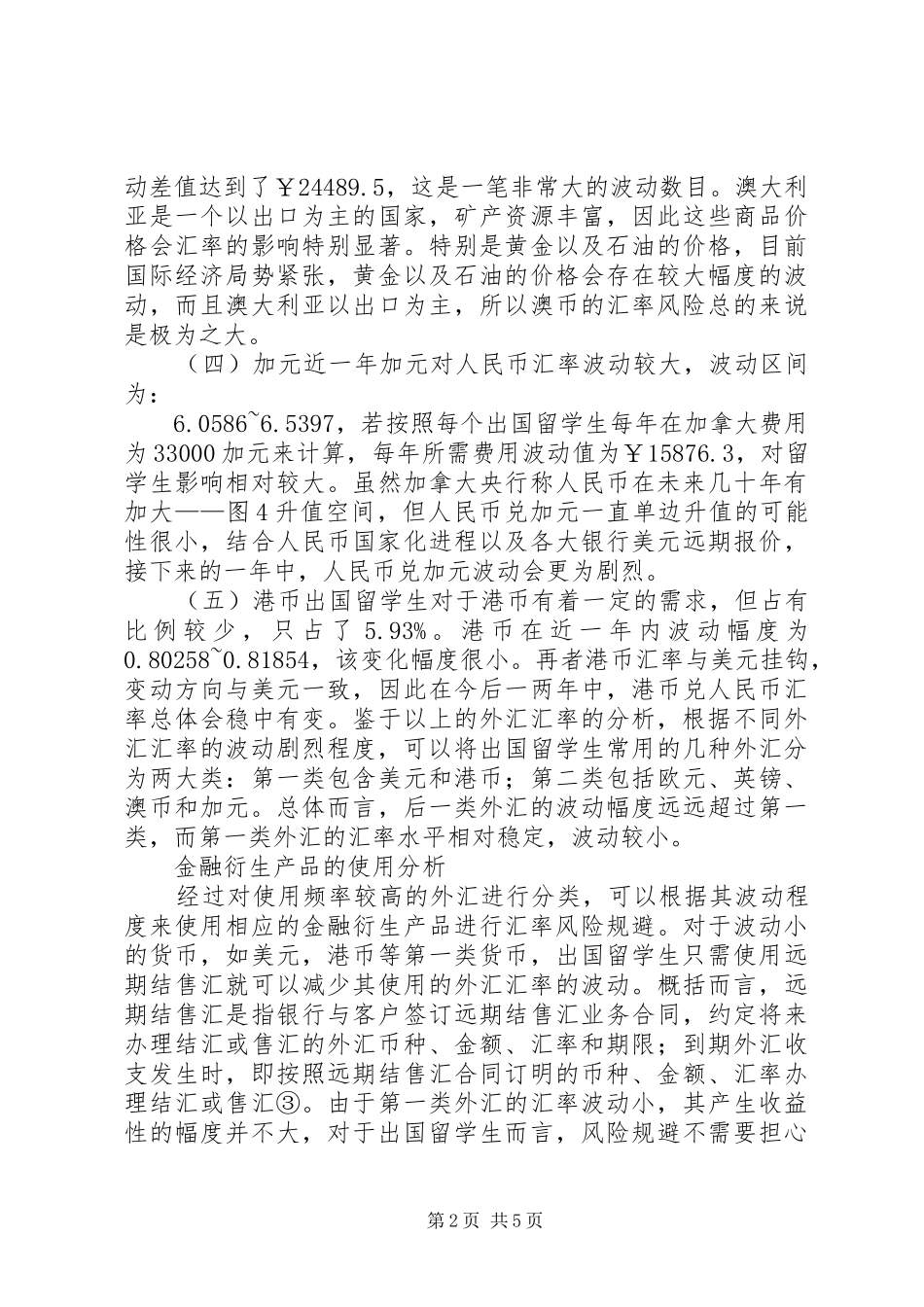 2024年金融衍生品汇率风险规避机制研究_第2页