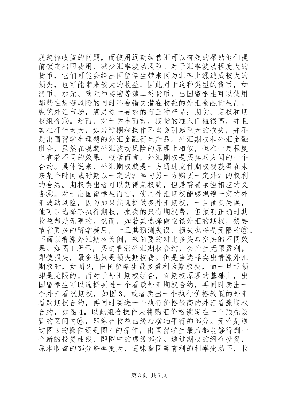 2024年金融衍生品汇率风险规避机制研究_第3页