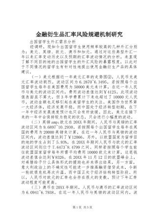 2024年金融衍生品汇率风险规避机制研究