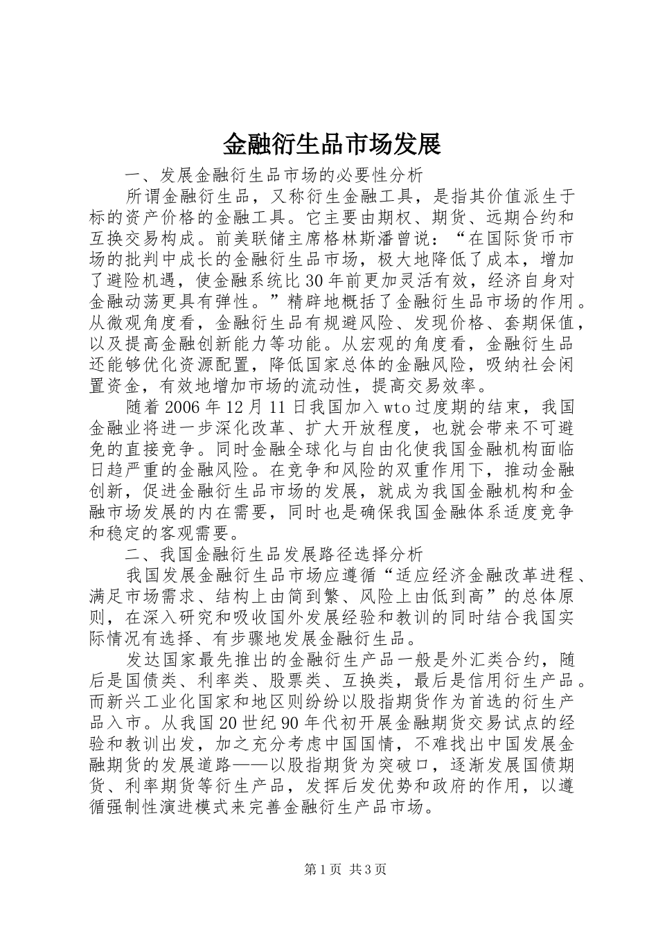 2024年金融衍生品市场发展_第1页