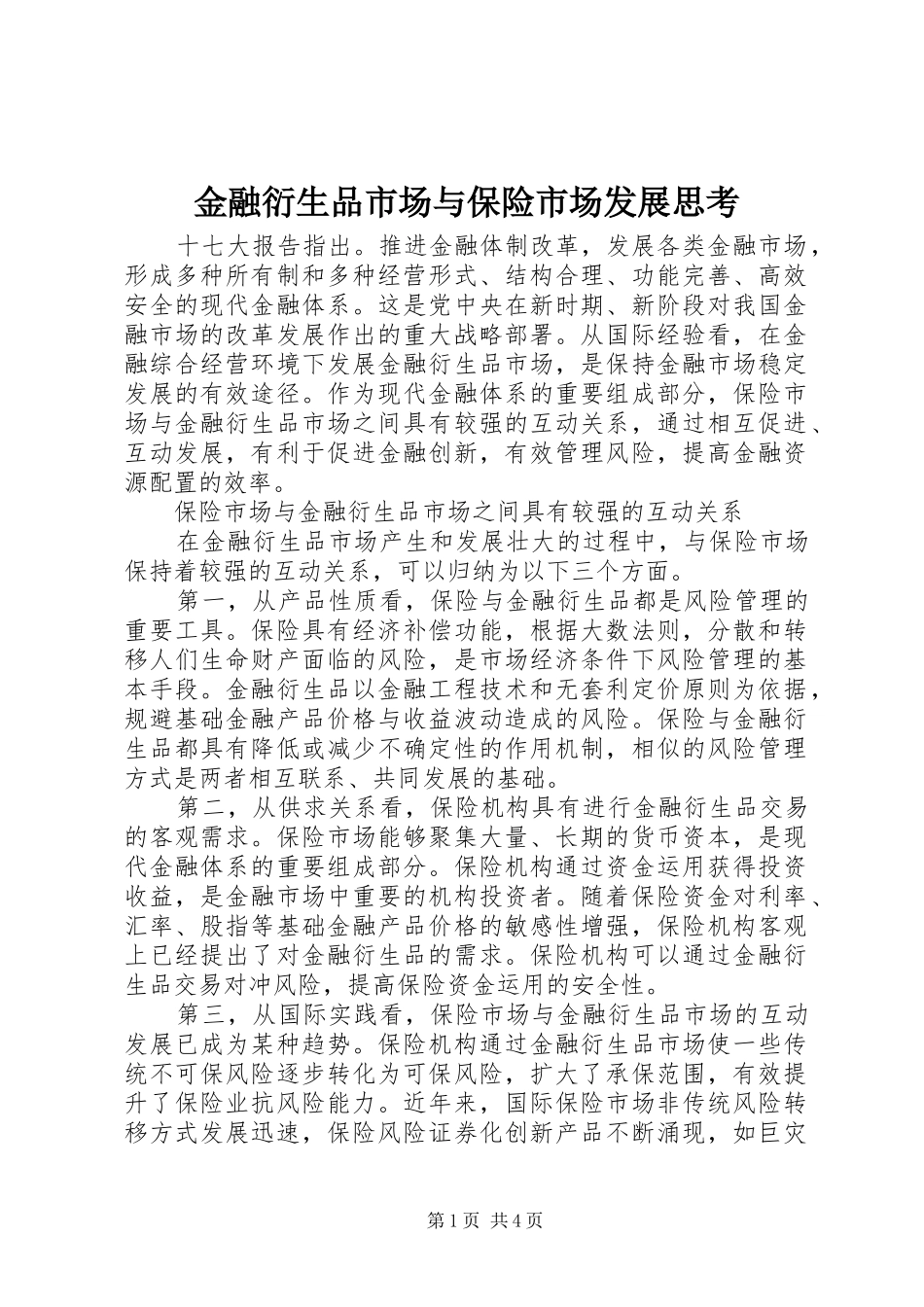2024年金融衍生品市场与保险市场发展思考_第1页