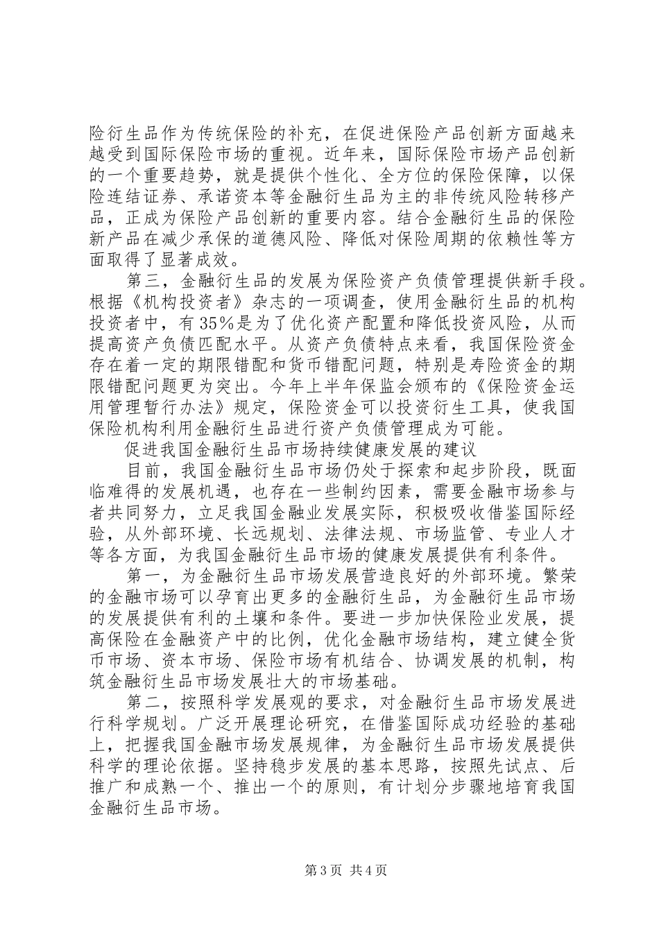 2024年金融衍生品市场与保险市场发展思考_第3页