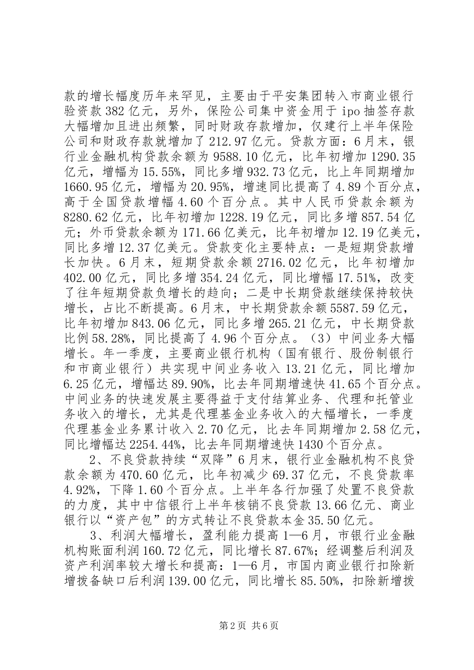 2024年金融业半年的基本状况总结_第2页