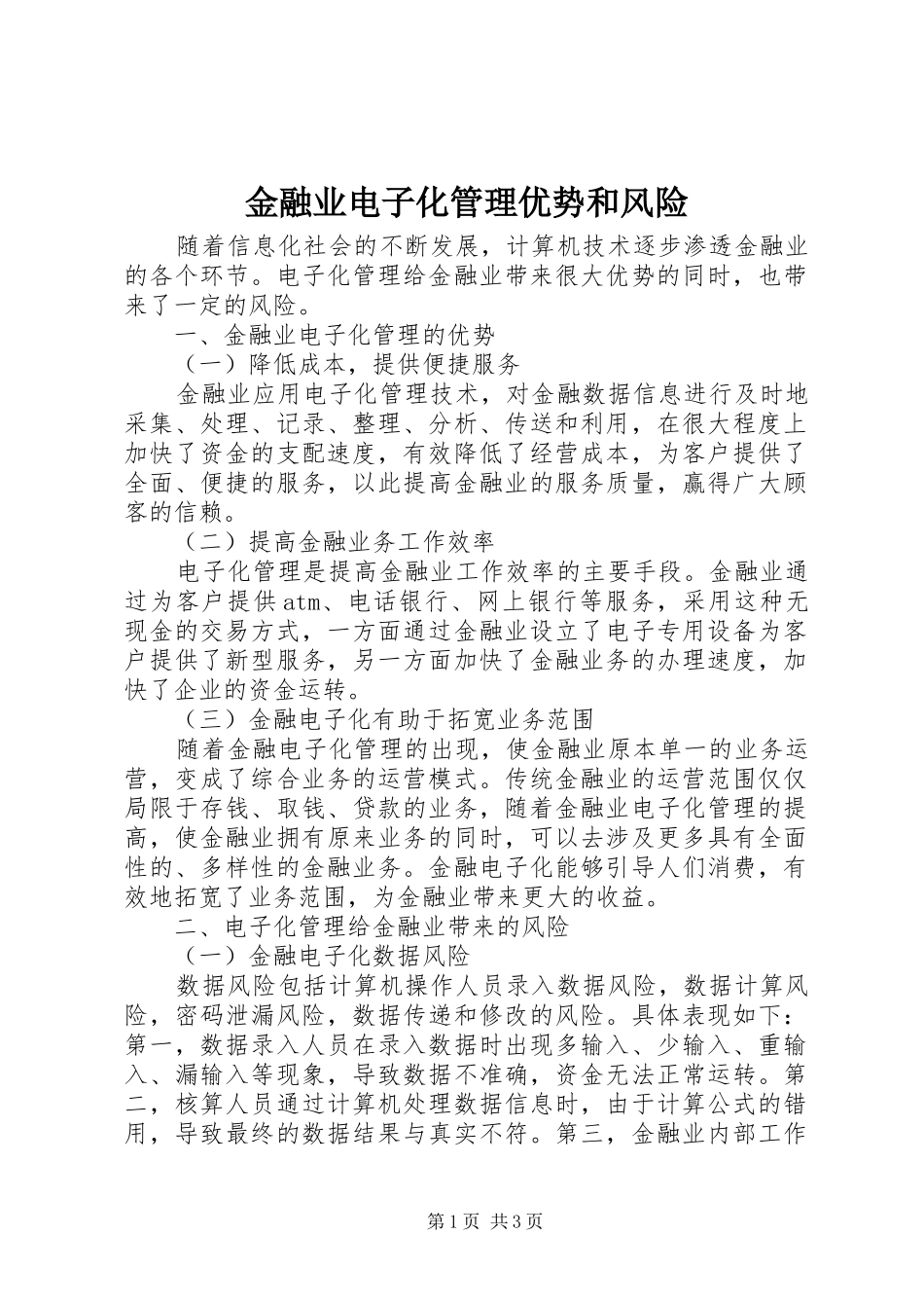 2024年金融业电子化管理优势和风险_第1页