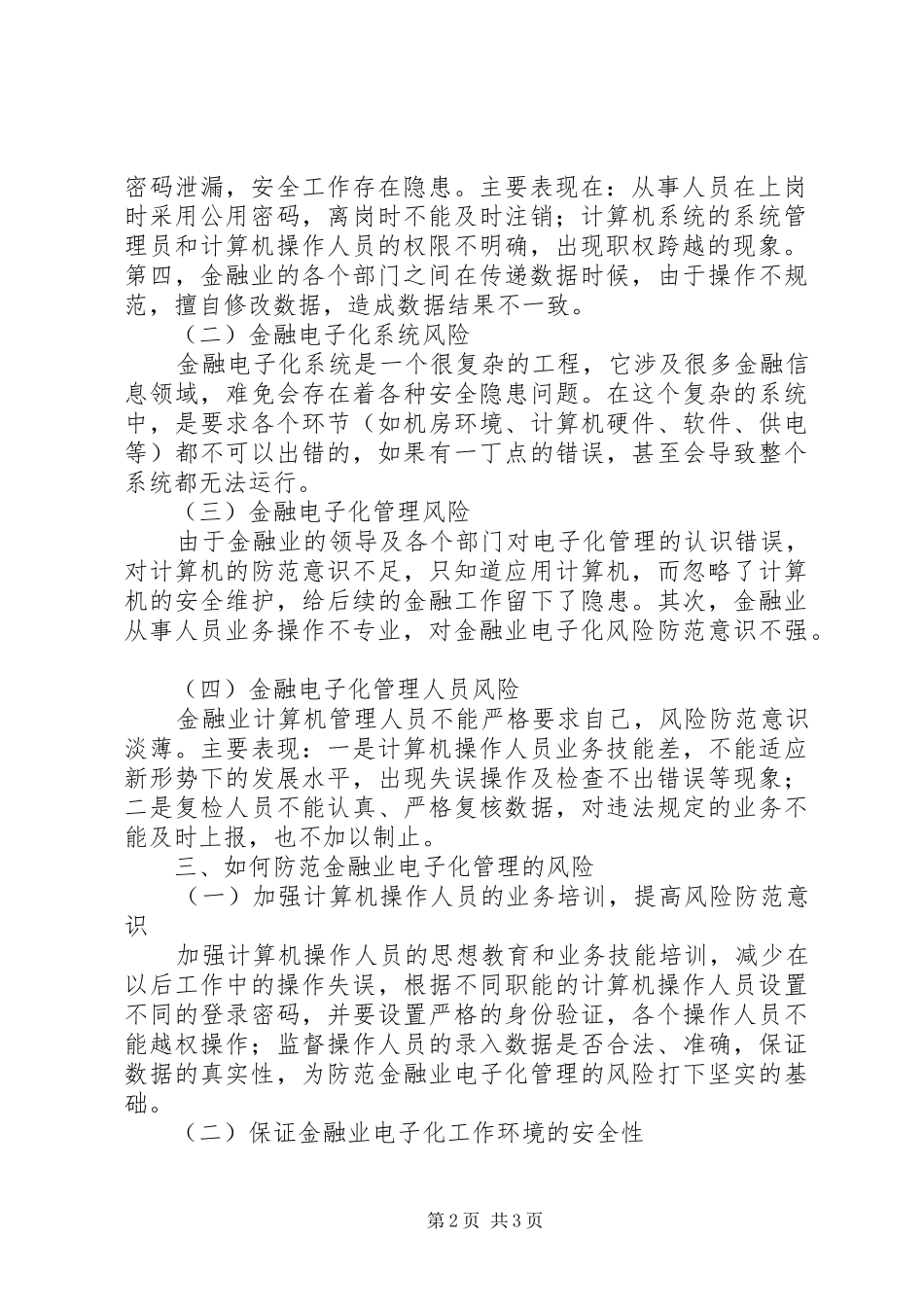 2024年金融业电子化管理优势和风险_第2页
