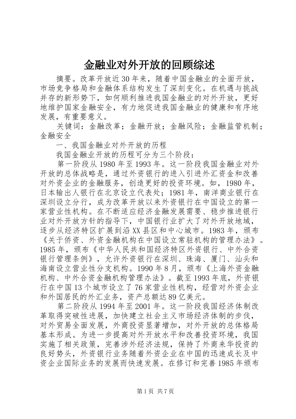 2024年金融业对外开放的回顾综述_第1页