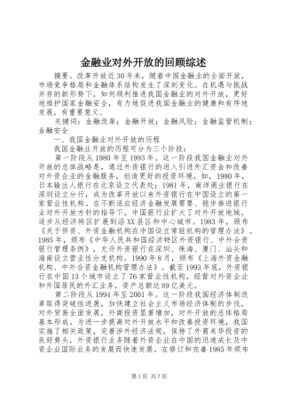 2024年金融业对外开放的回顾综述