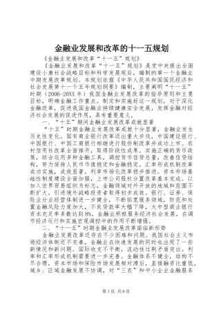 2024年金融业发展和改革的十一五规划