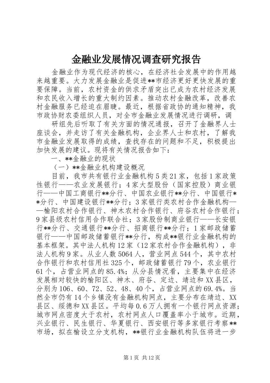 2024年金融业发展情况调查研究报告_第1页