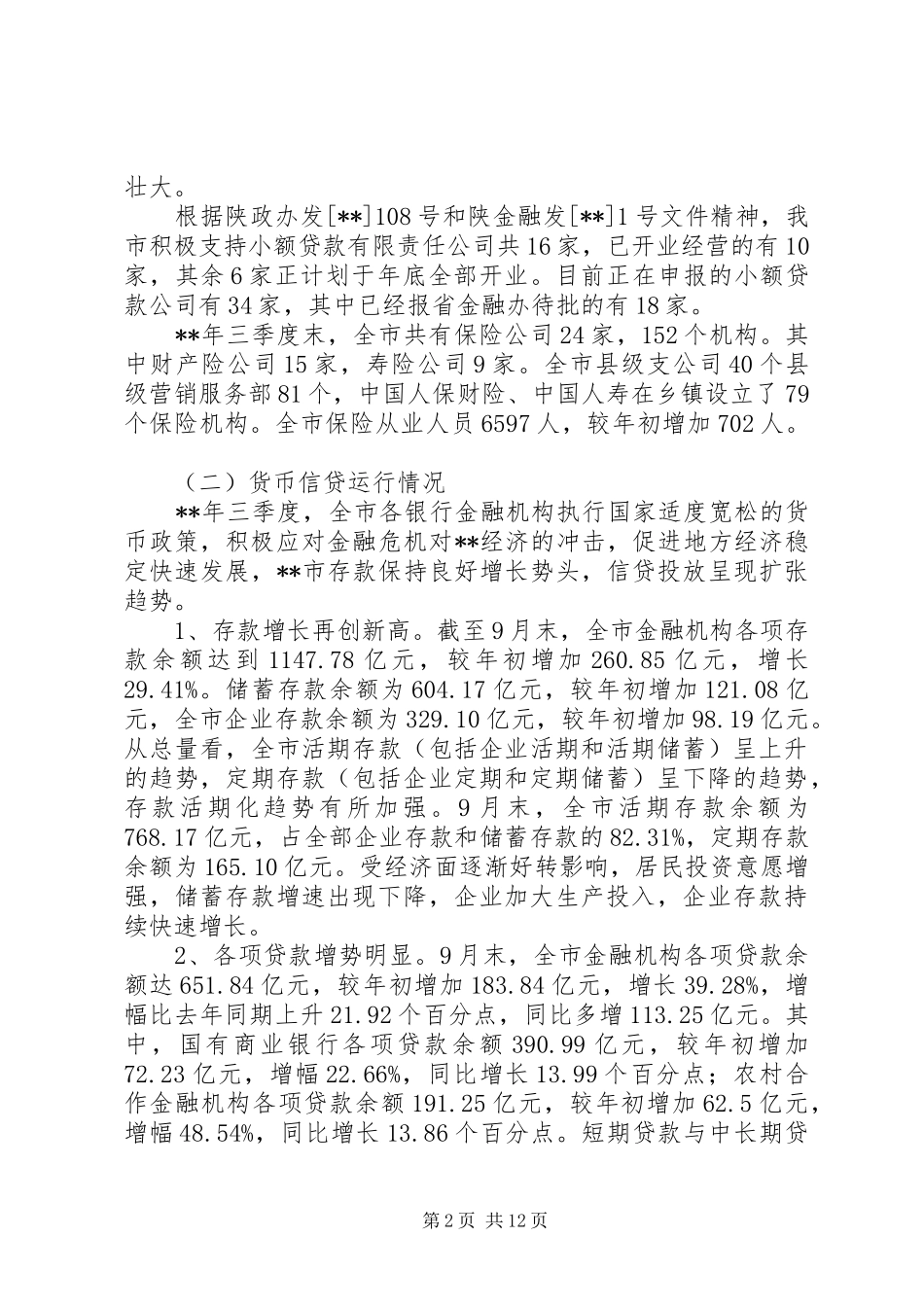 2024年金融业发展情况调查研究报告_第2页