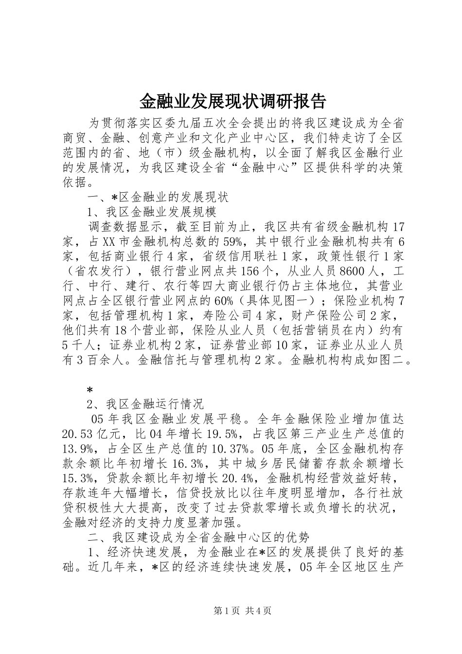 2024年金融业发展现状调研报告_第1页