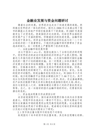 2024年金融业发展与资金问题研讨