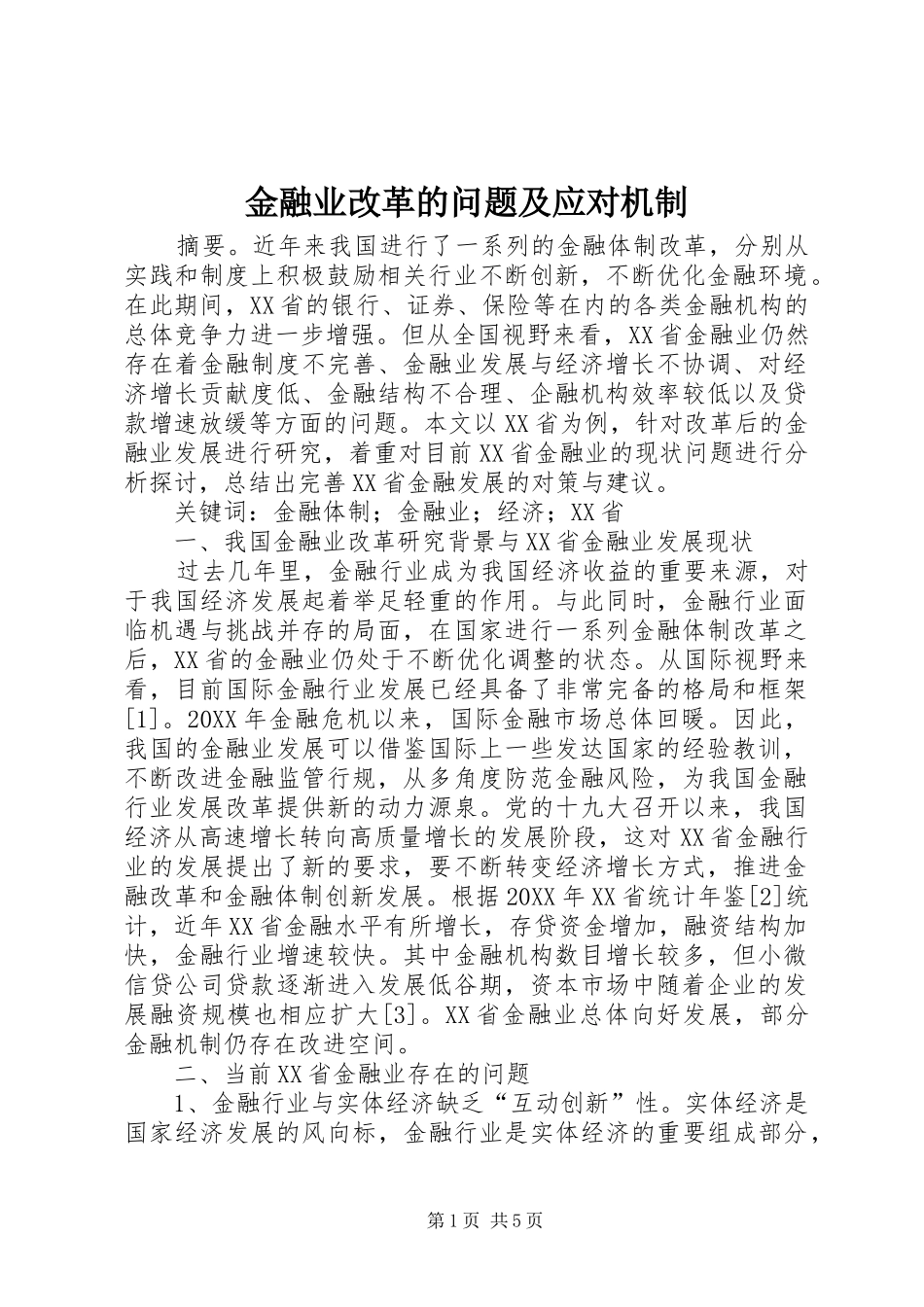 2024年金融业改革的问题及应对机制_第1页