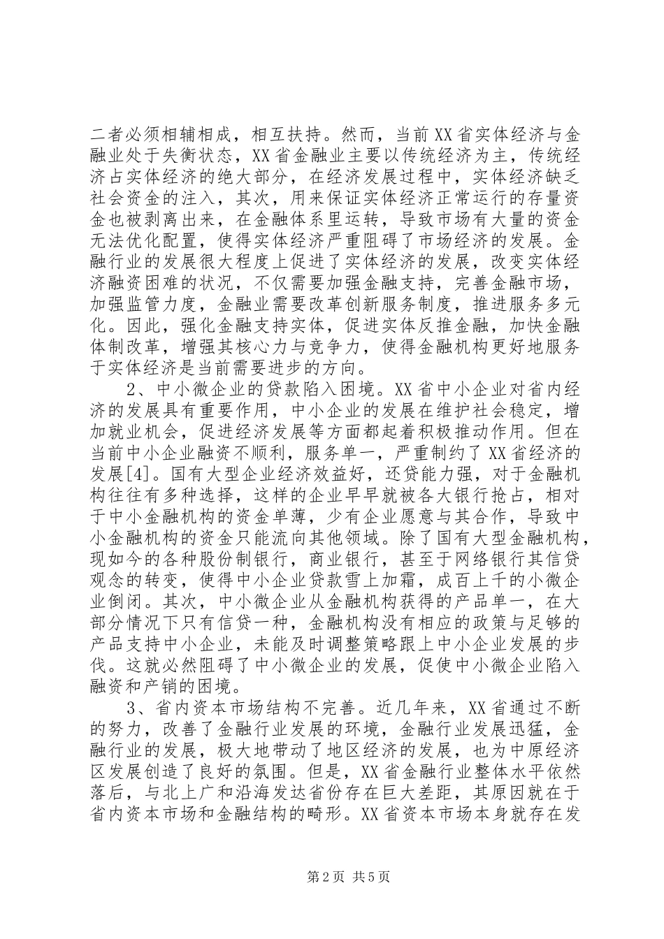 2024年金融业改革的问题及应对机制_第2页