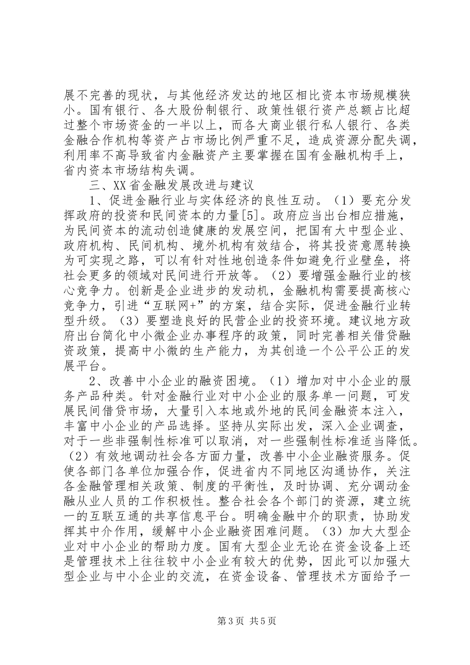 2024年金融业改革的问题及应对机制_第3页