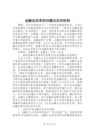 2024年金融业改革的问题及应对机制