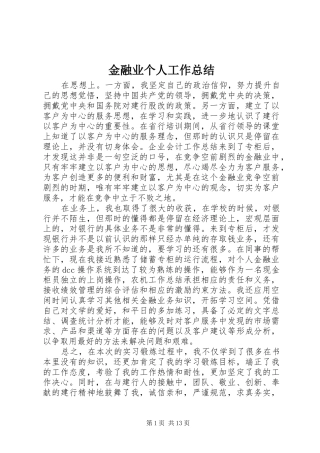 2024年金融业个人工作总结