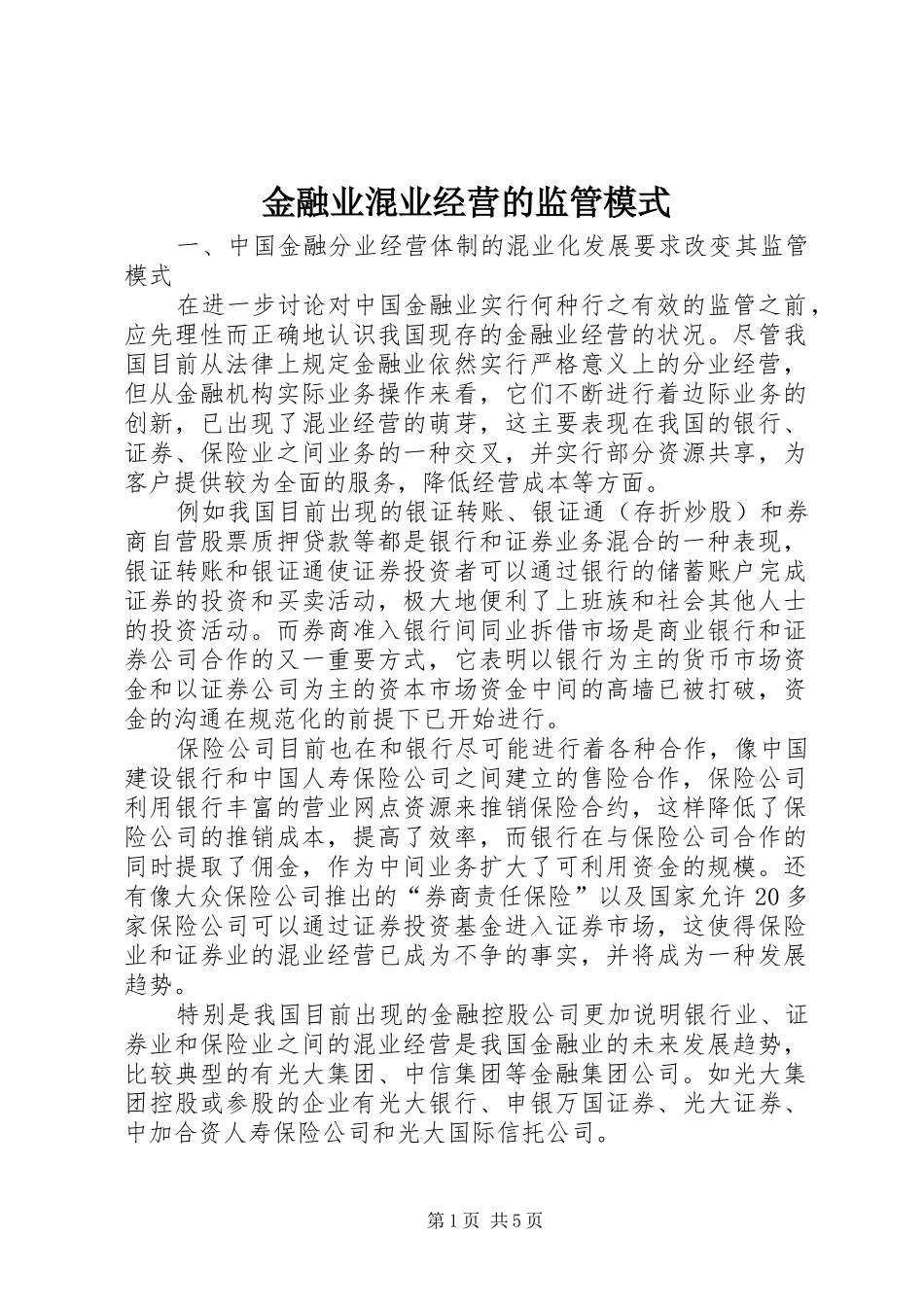 2024年金融业混业经营的监管模式_第1页
