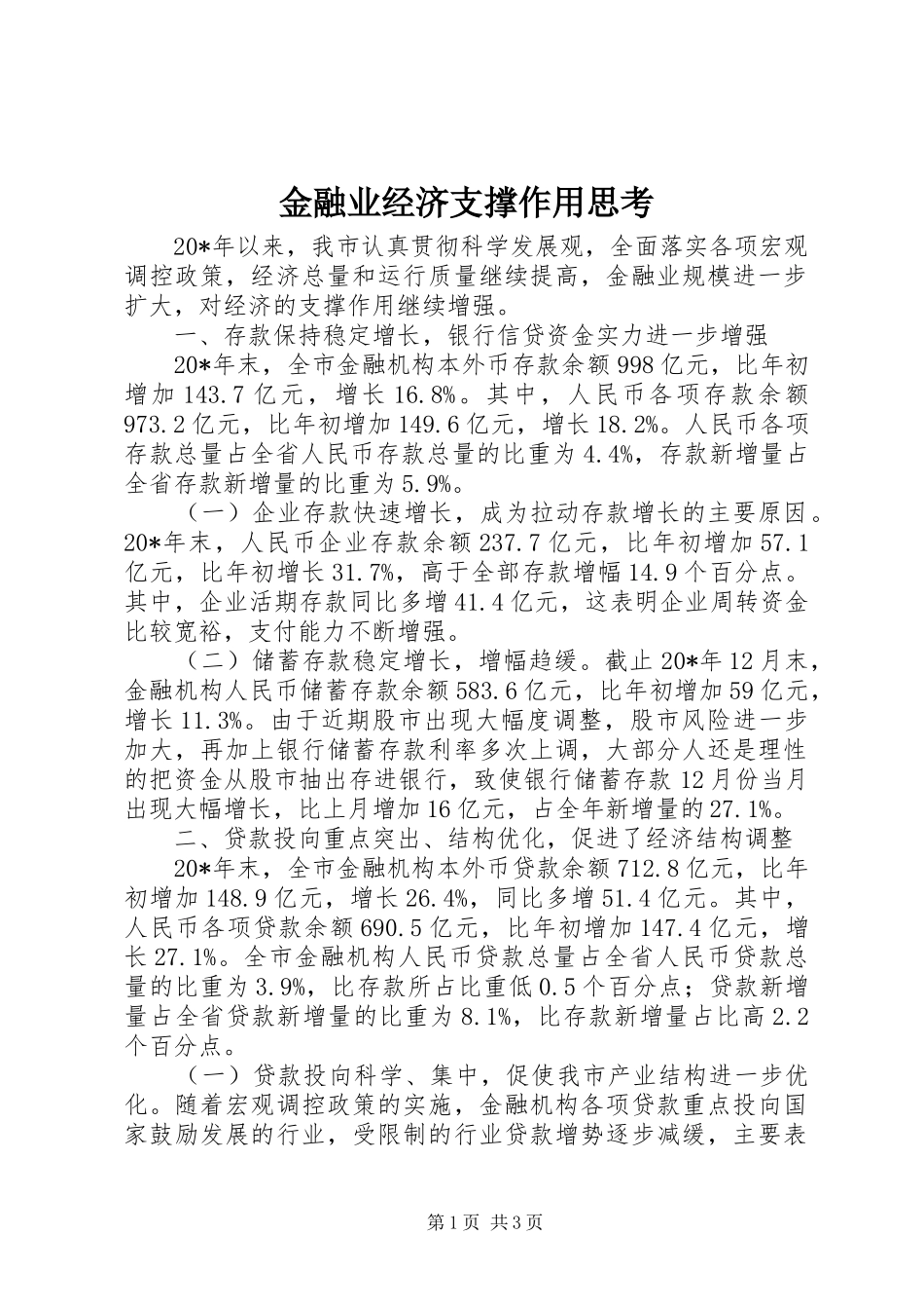 2024年金融业经济支撑作用思考_第1页