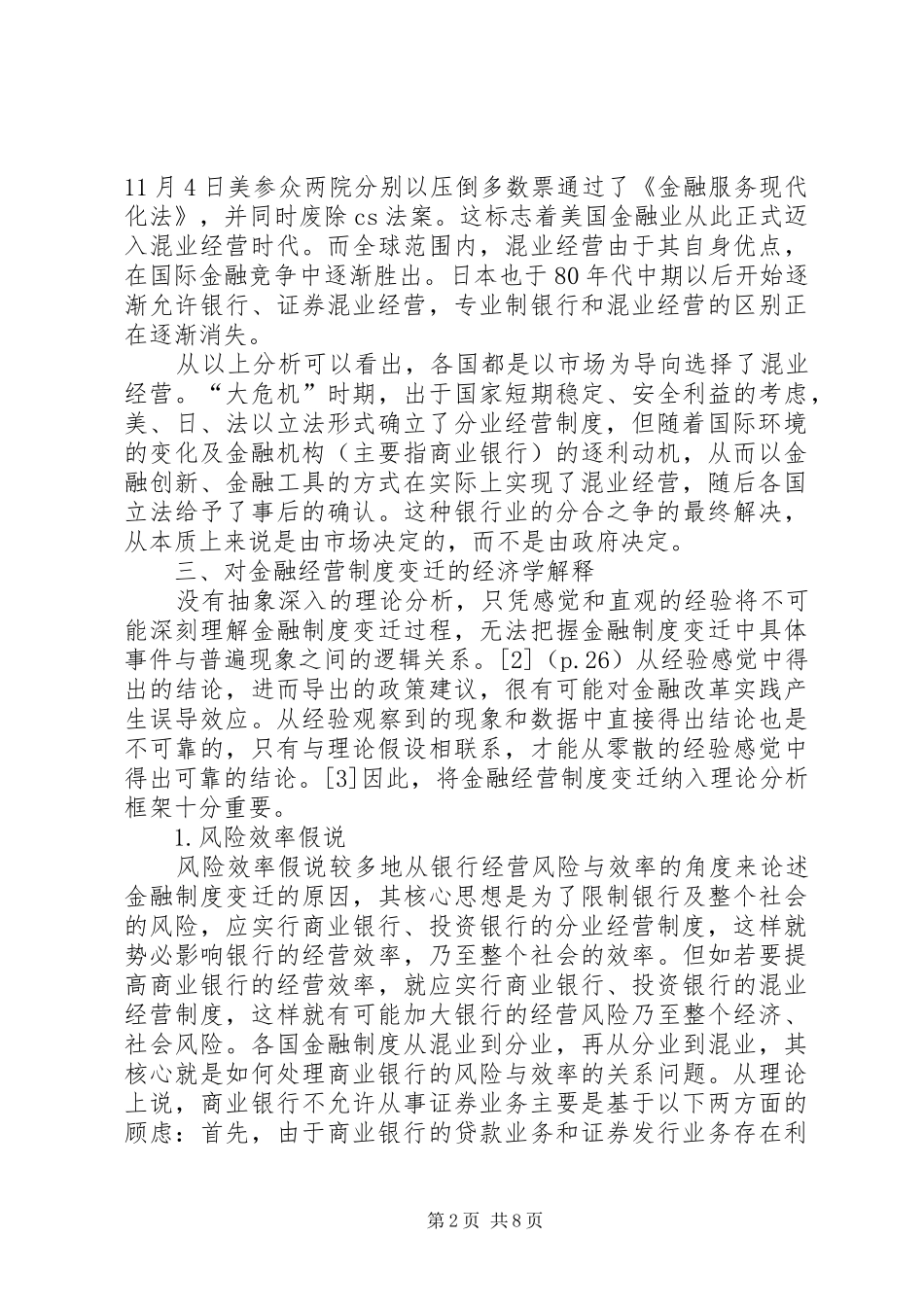 2024年金融业经营制度变迁_第2页