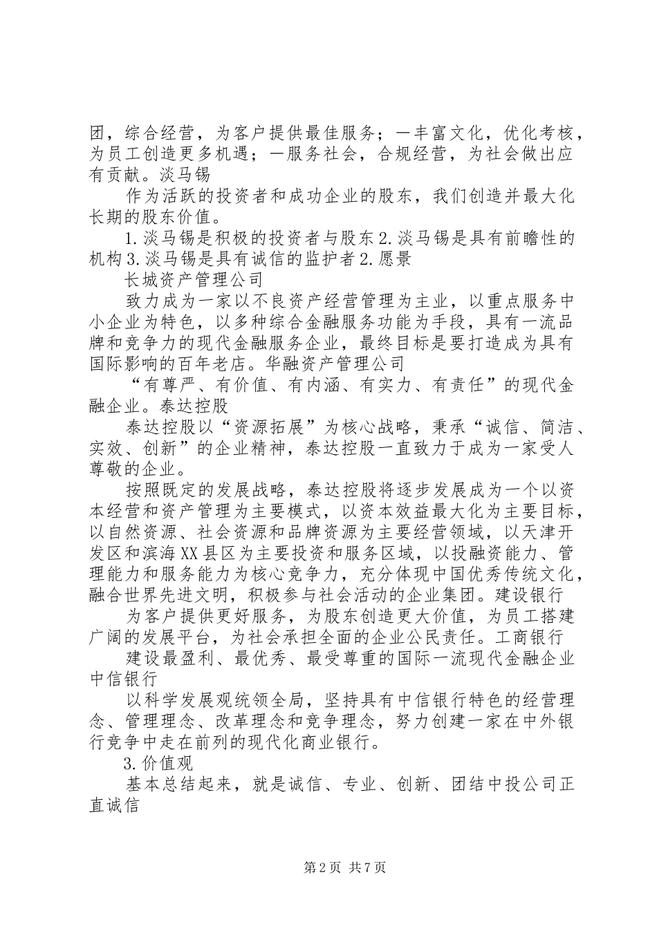 2024年金融业企业使命愿景价值观_第2页