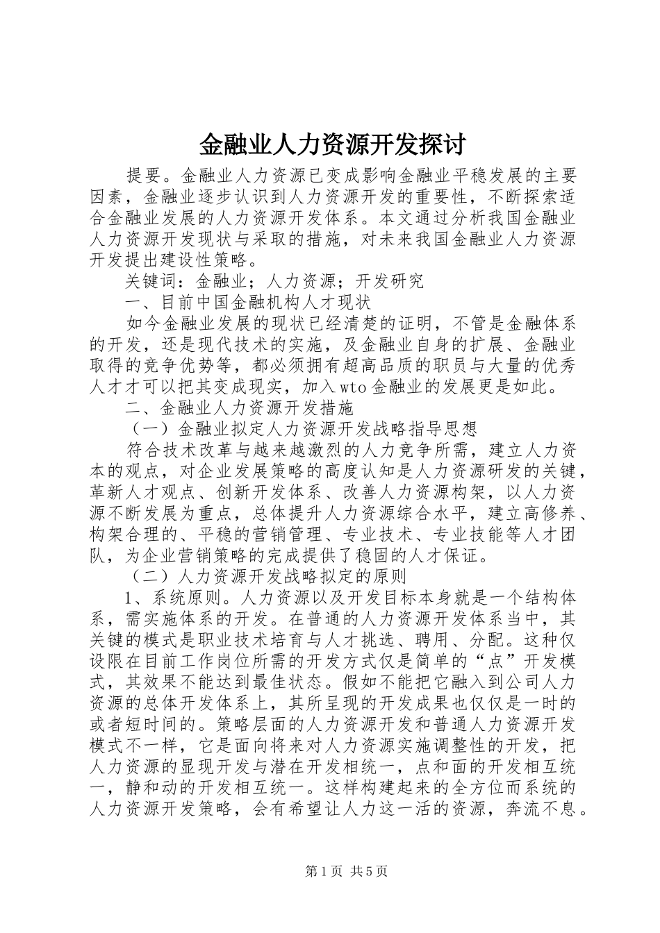 2024年金融业人力资源开发探讨_第1页