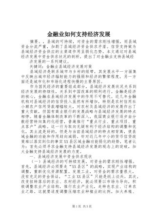 2024年金融业如何支持经济发展