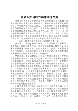 2024年金融业如何助力实体经济发展