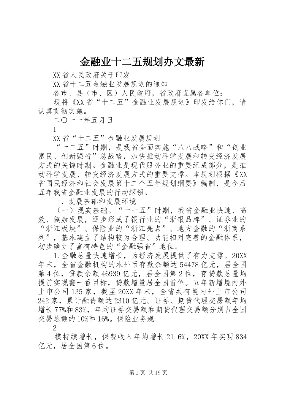 2024年金融业十二五规划办文最新_第1页