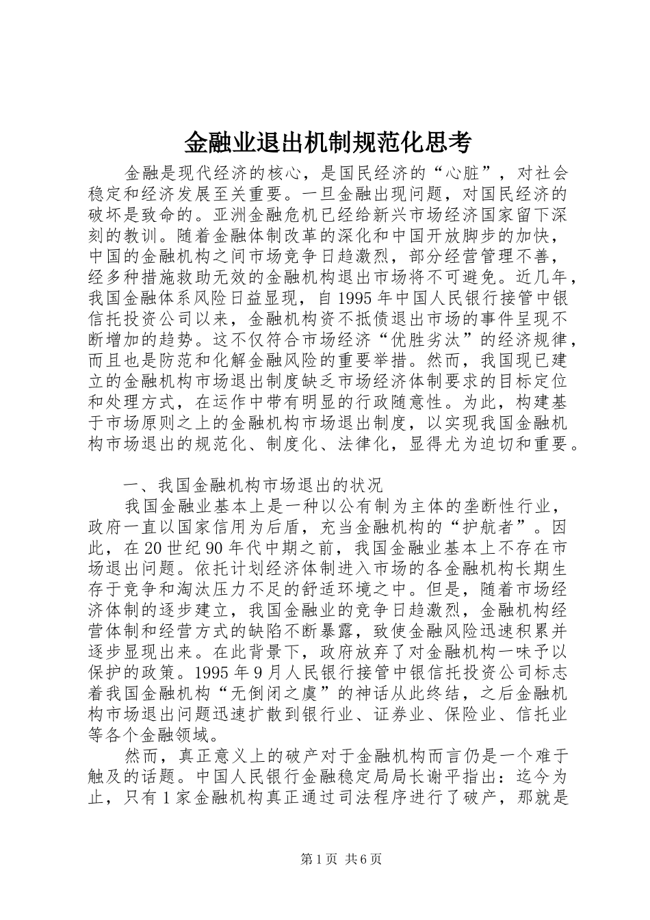 2024年金融业退出机制规范化思考_第1页