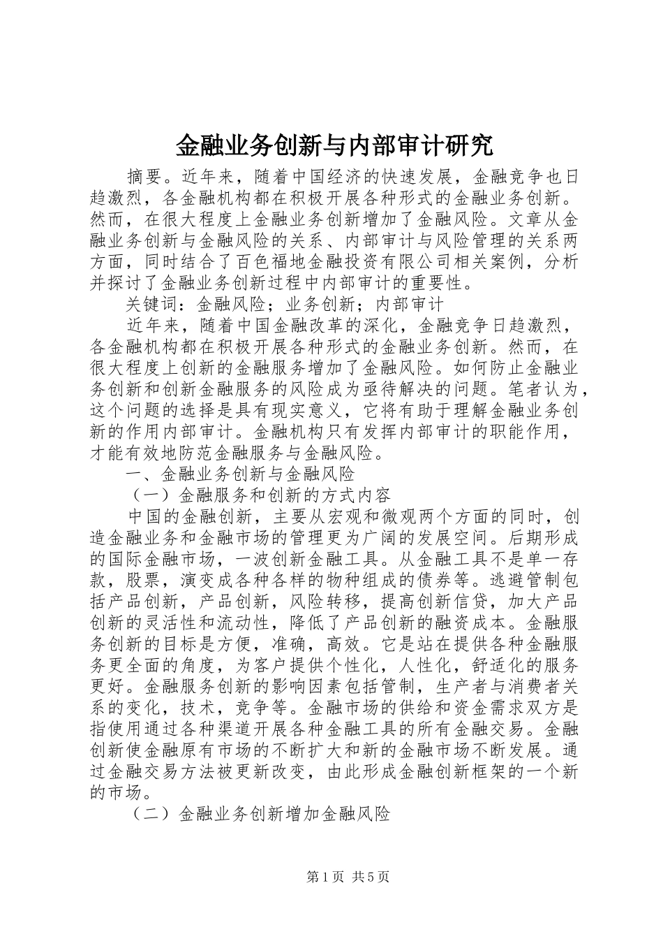 2024年金融业务创新与内部审计研究_第1页