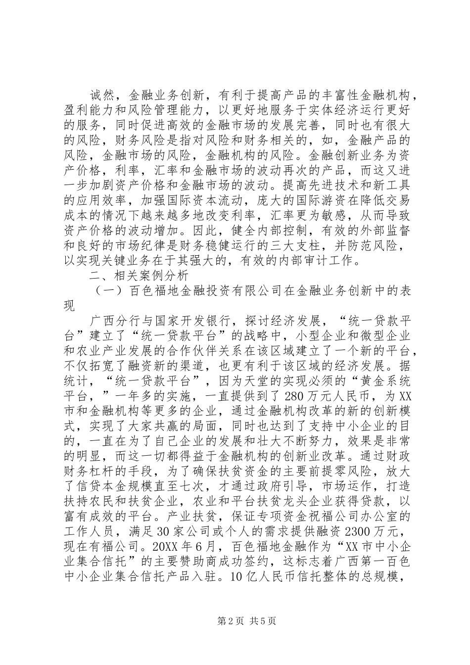 2024年金融业务创新与内部审计研究_第2页