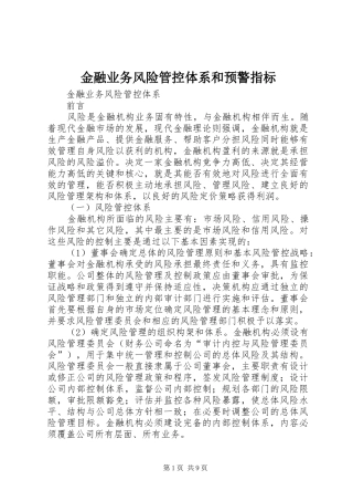 2024年金融业务风险管控体系和预警指标