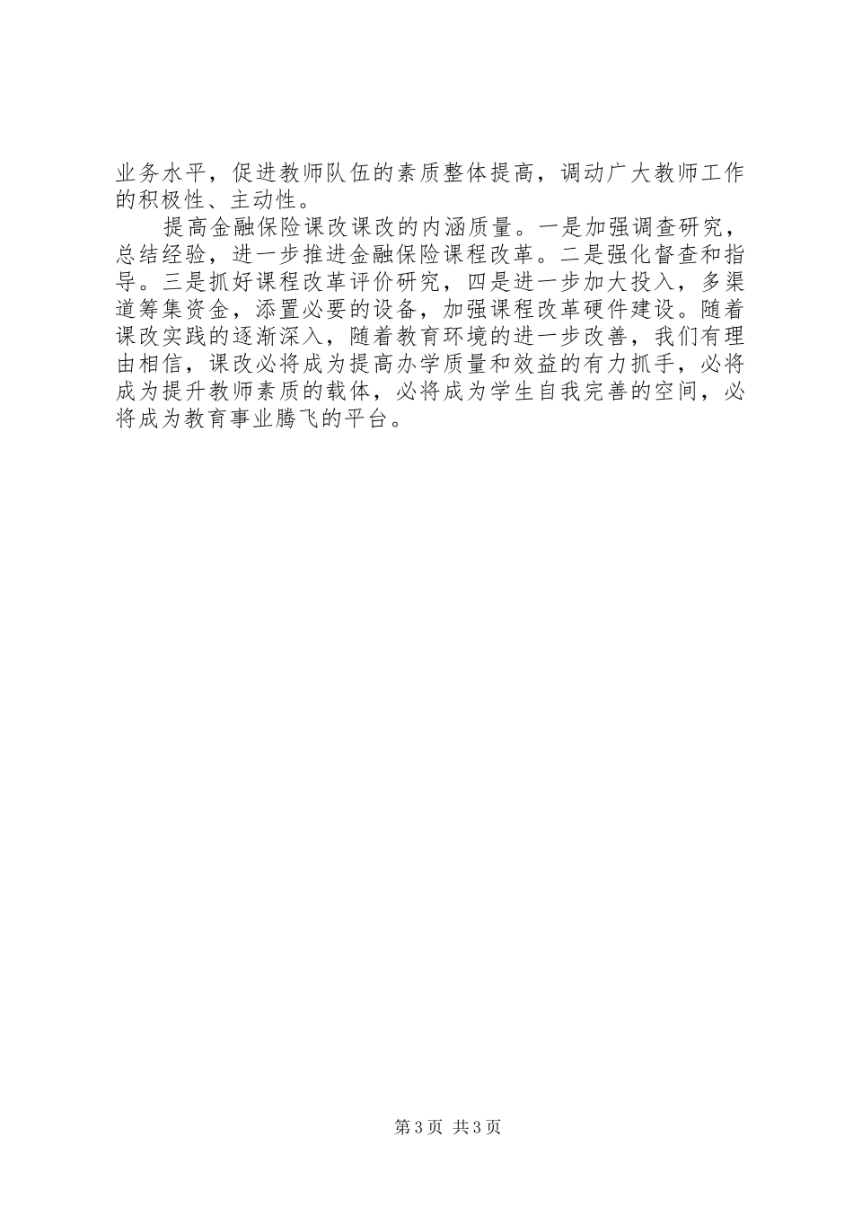 2024年金融业务课程改革工作总结优秀范文_第3页