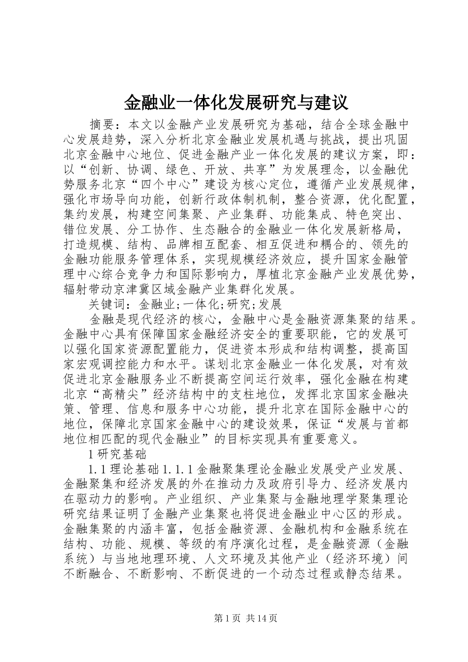 2024年金融业一体化发展研究与建议_第1页