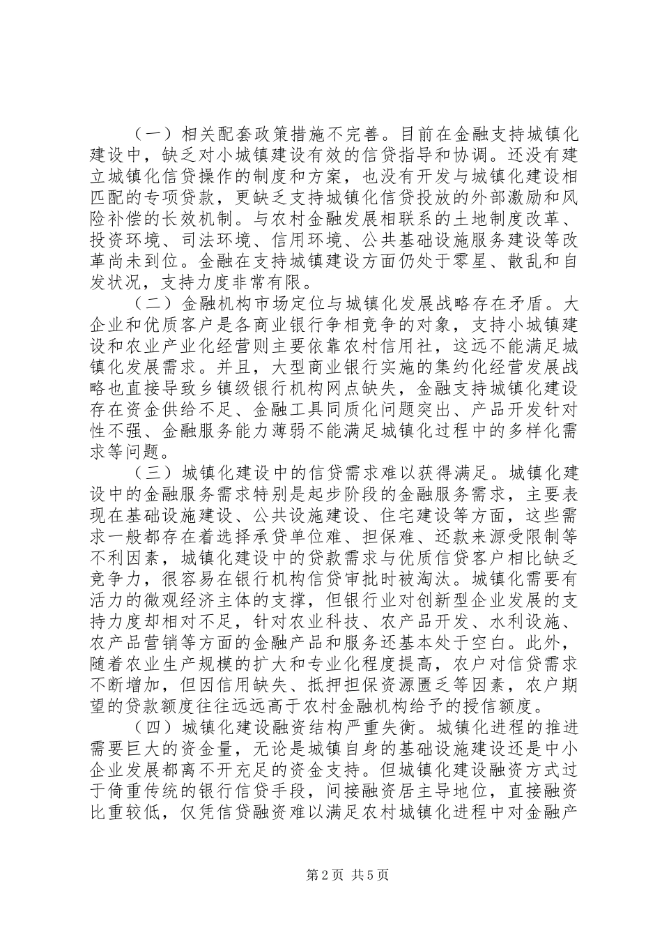2024年金融业有效支持新型城镇化的思考_第2页