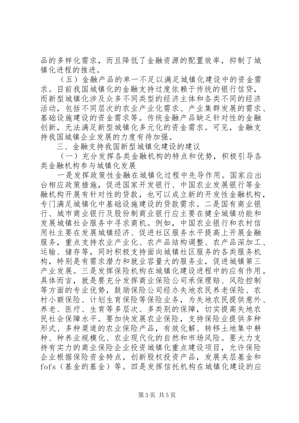 2024年金融业有效支持新型城镇化的思考_第3页