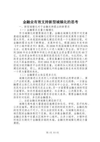 2024年金融业有效支持新型城镇化的思考