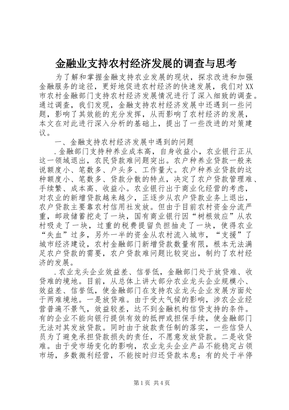 2024年金融业支持农村经济发展的调查与思考_第1页