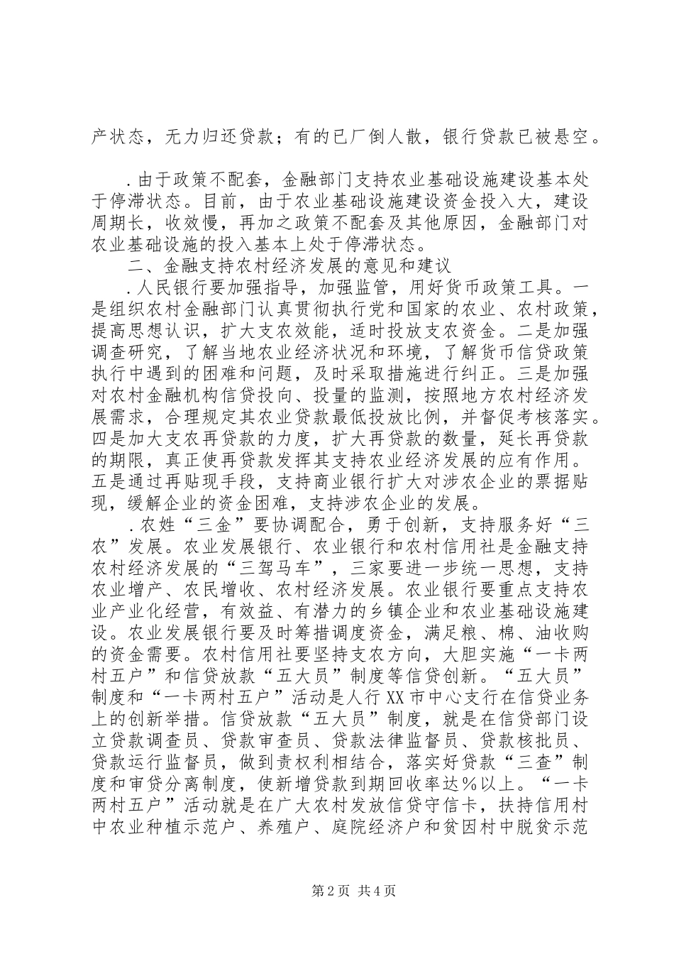 2024年金融业支持农村经济发展的调查与思考_第2页