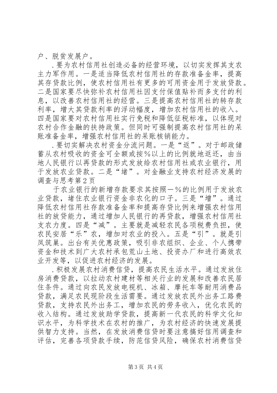 2024年金融业支持农村经济发展的调查与思考_第3页