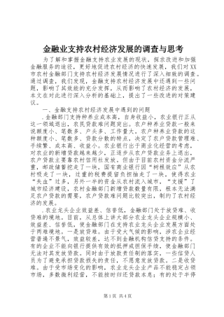 2024年金融业支持农村经济发展的调查与思考