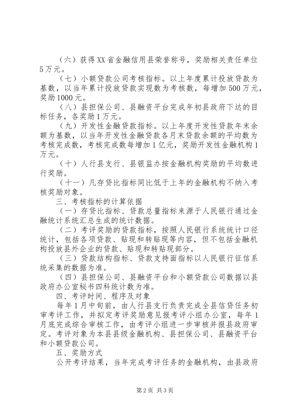 2024年金融业支持县域经济评核奖励意见_第2页