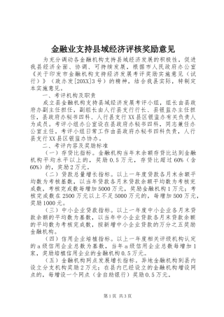 2024年金融业支持县域经济评核奖励意见