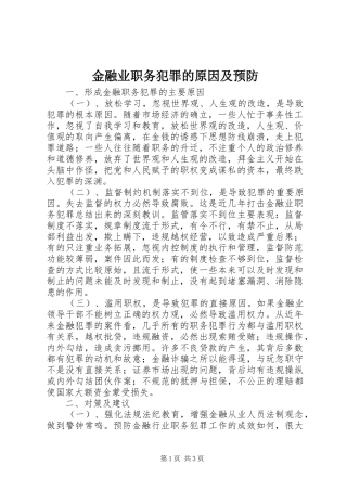 2024年金融业职务犯罪的原因及预防