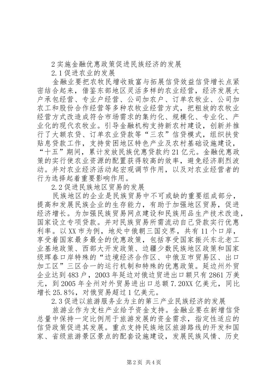 2024年金融优惠政策与经济发展综述_第2页