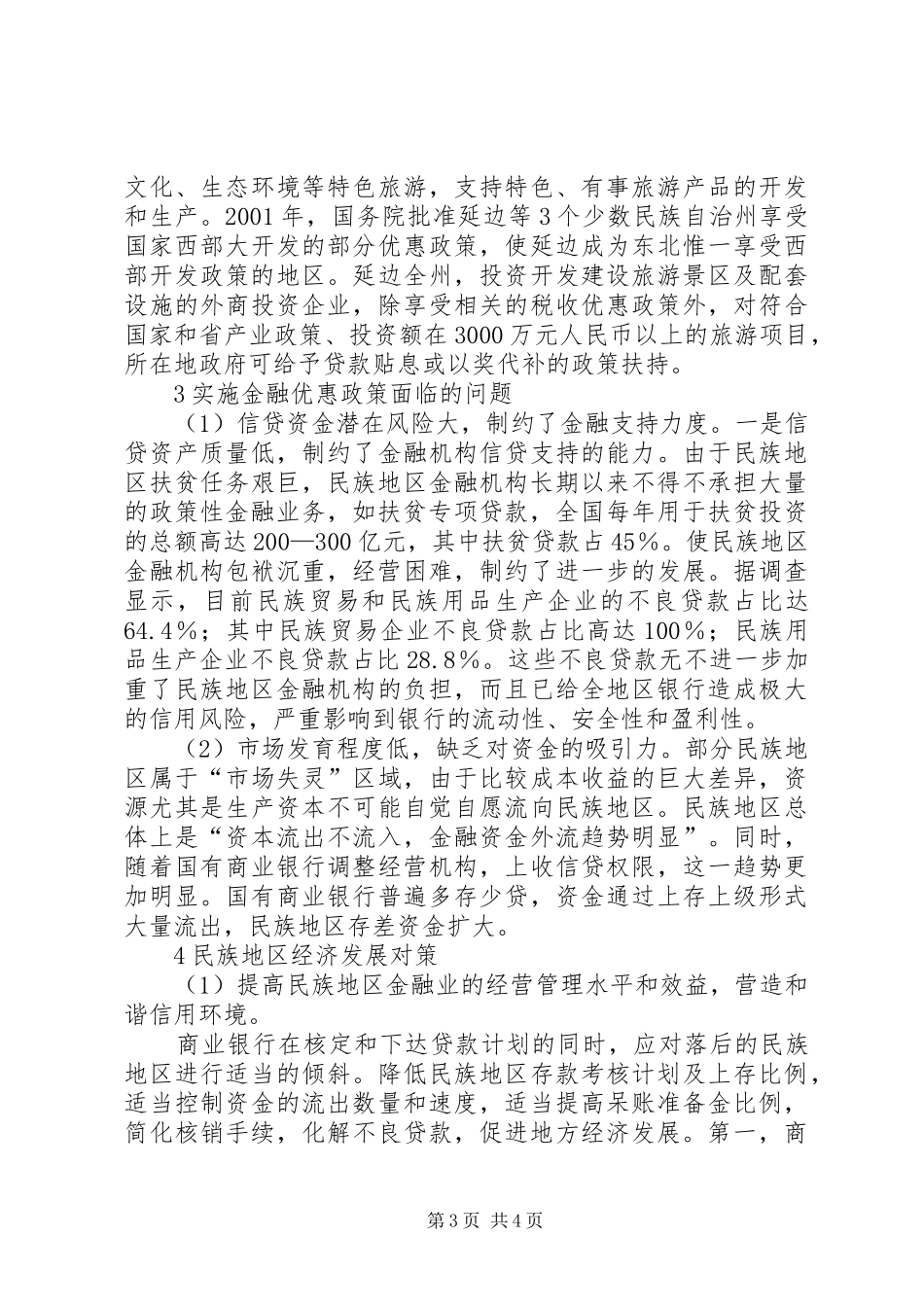 2024年金融优惠政策与经济发展综述_第3页